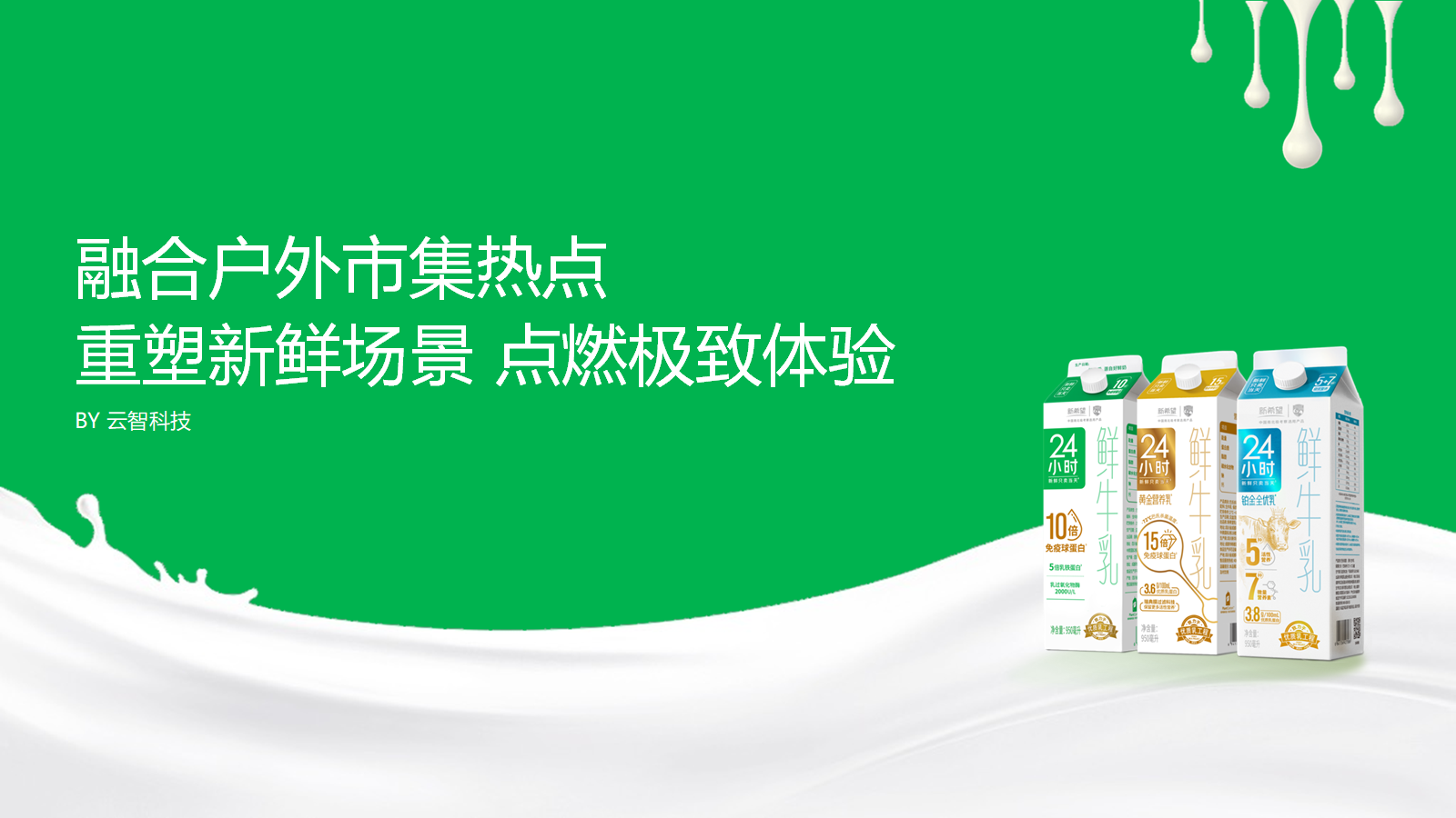 新希望鲜奶节：从产品功能到生活方式的营销升维