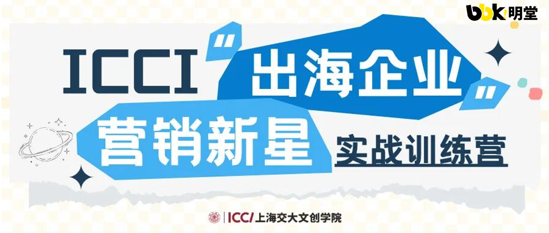 bbk!明堂文化集团携手上海交大文创学院，共育营销实战精英
