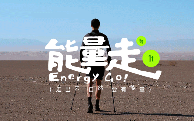 蚂蚁森林九周年「能量走」：走出去，自然会有能量