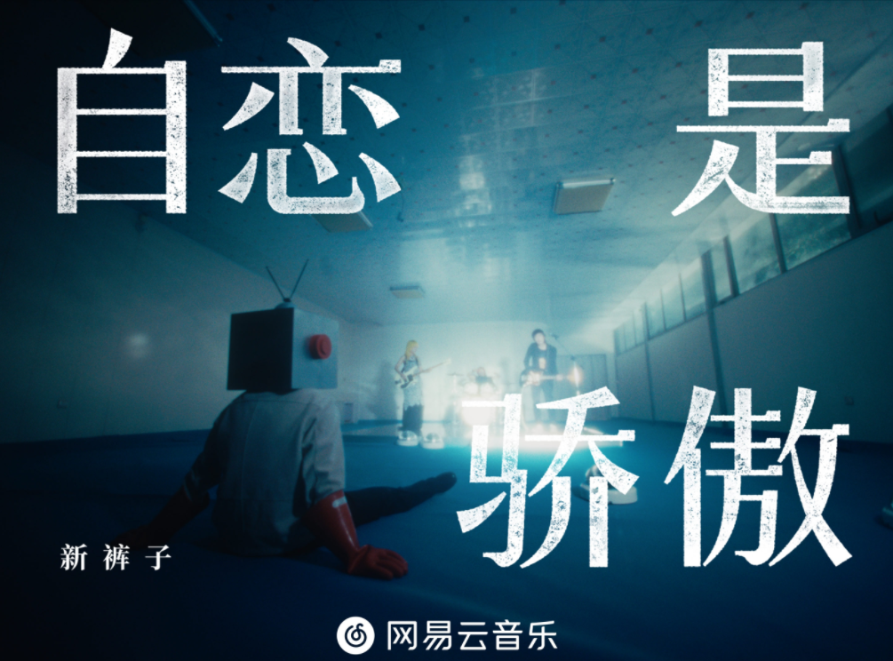 网易云音乐独家首发新裤子全新力作《自恋是骄傲》