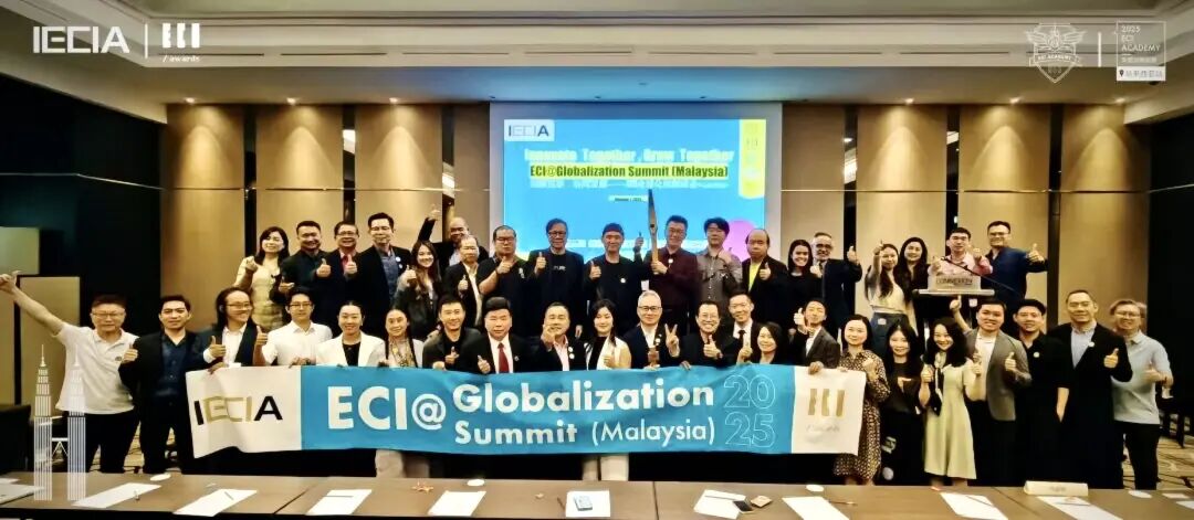 品牌全球化，首站东南亚——ECI全球化创新峰会暨商务考察【马来西亚站】回顾
