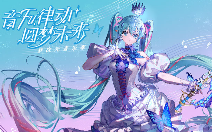 三福×初音未来：音FU律动，圆梦未来