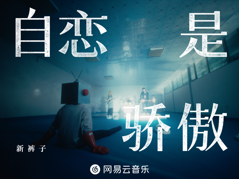 网易云音乐独家首发新裤子全新力作《自恋是骄傲》