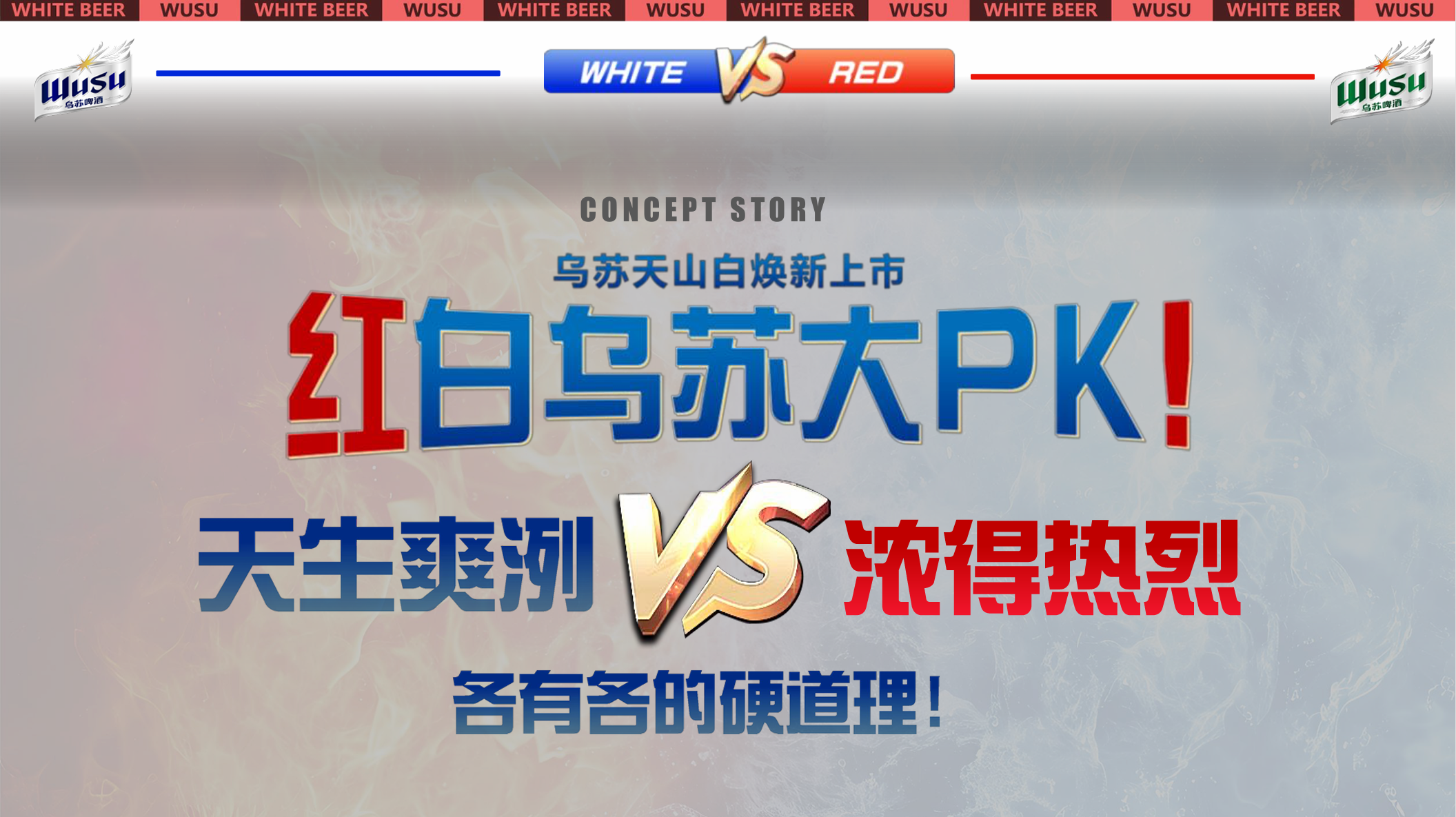 乌苏白啤“红白PK”大战：如何借力母品牌引爆新品声量？