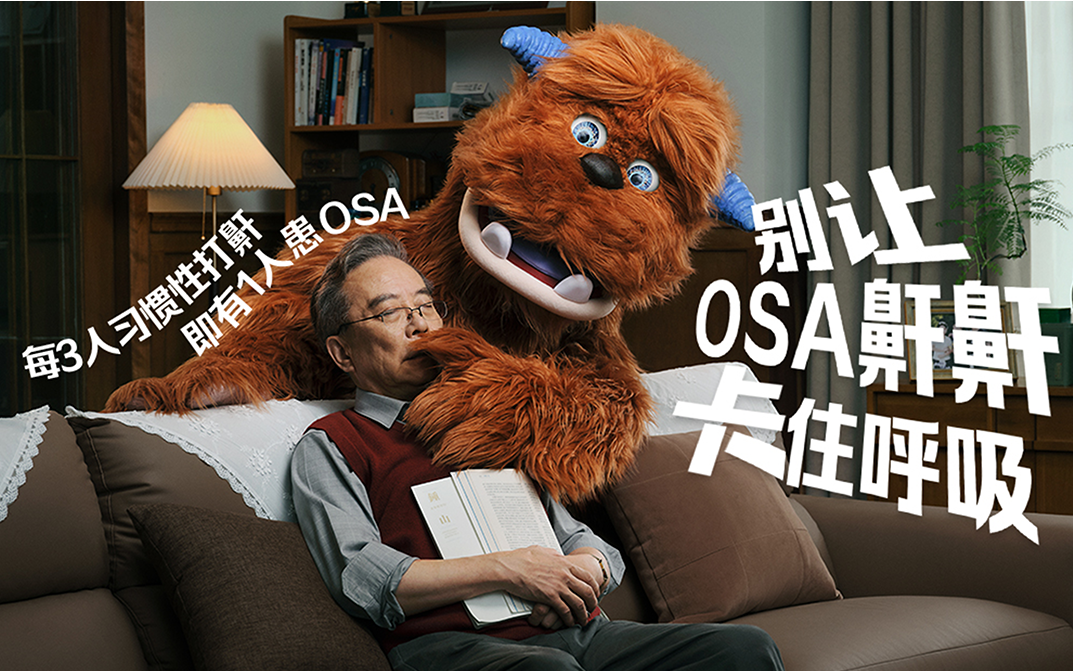 LxU × ResMed ｜别让 OSA 鼾鼾卡住呼吸
