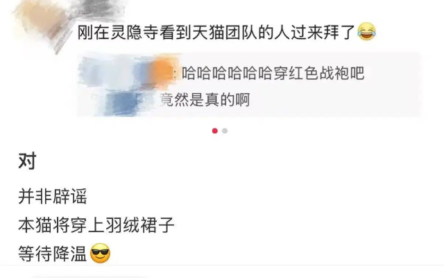 不是吧，天猫亲自实锤双11祈福降温了哈哈哈