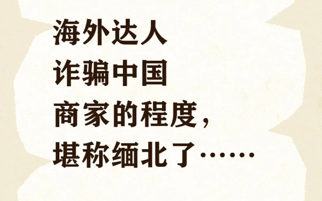 海外达人诈骗中国商家的程度，堪称缅北了....