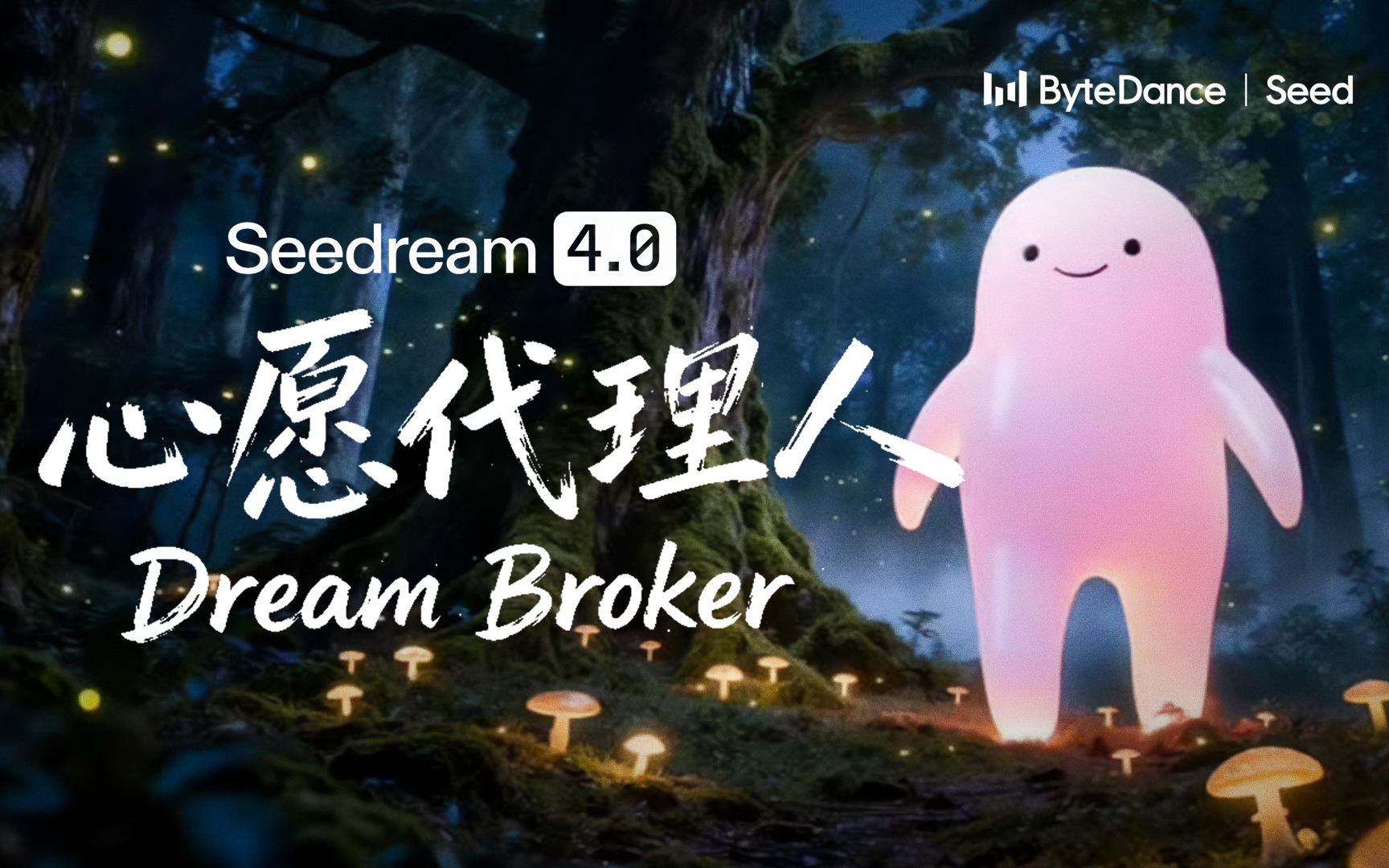 字节跳动即梦｜Seedream4.0 心愿代理人