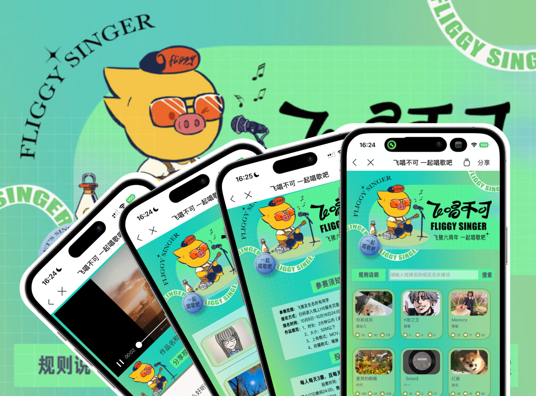 飛豬歌王爭(zhēng)霸賽H5：飛唱不可，一起唱歌吧