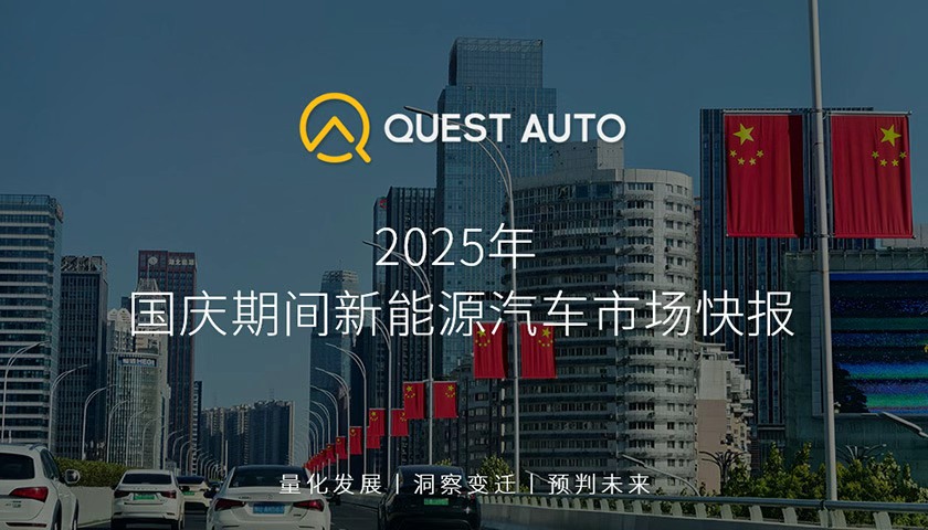 QuestAuto：国庆新能源车市场火热，充电APP流量冲高