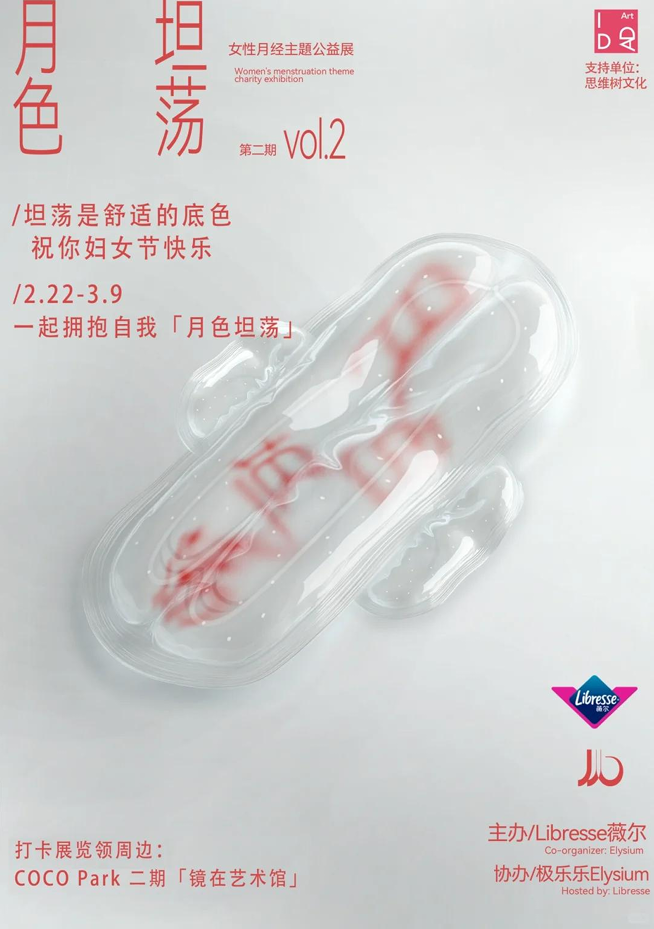 月色坦荡2.0：Libresse薇尔打破月经羞耻