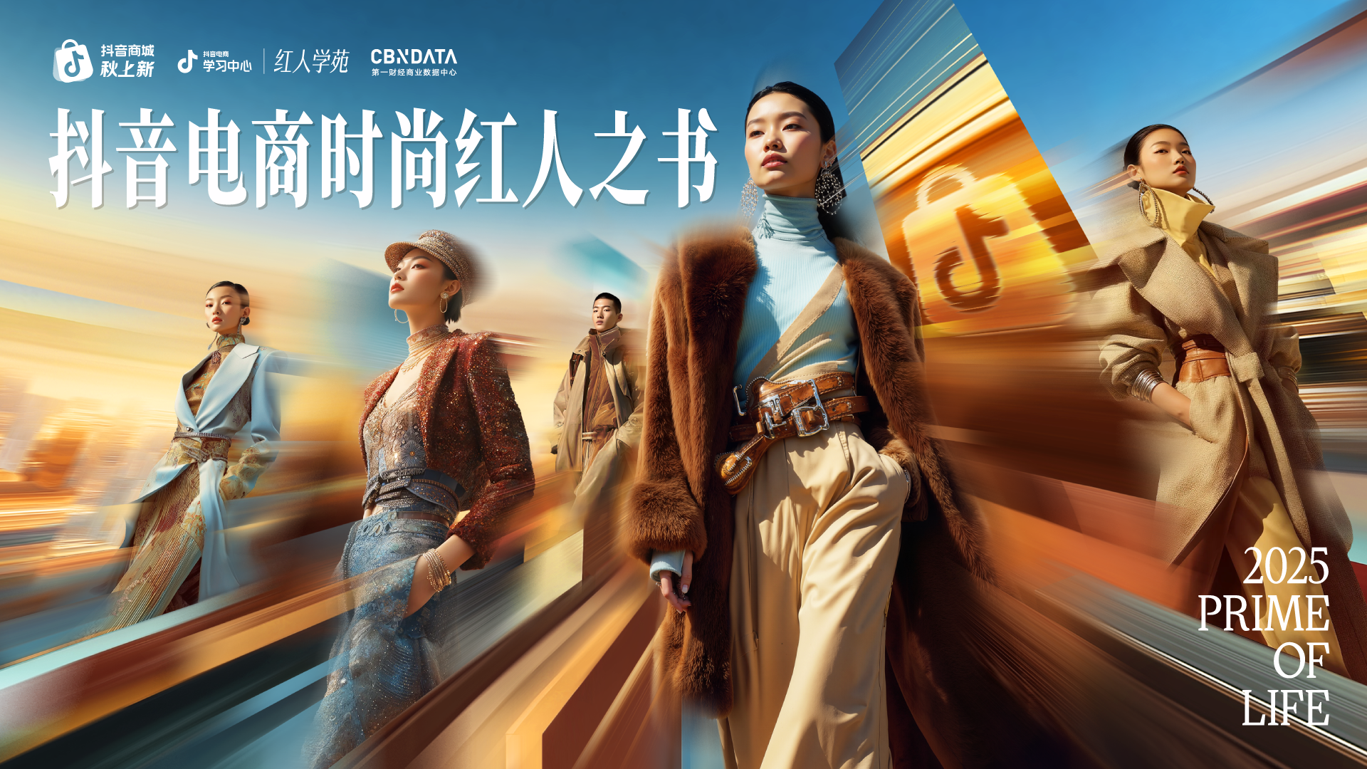 《2025抖音电商时尚红人之书》：新趋势下的时尚红人商家跃升指南 | CBNData报告