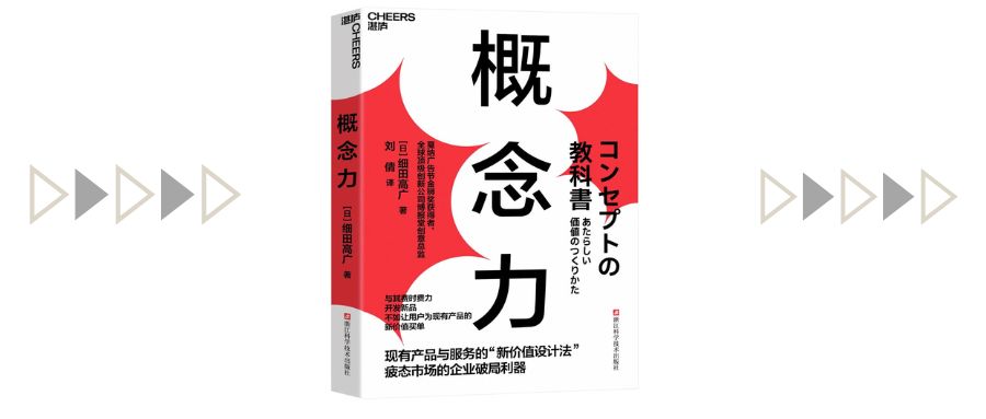 怎么样成为创造概念的高手？