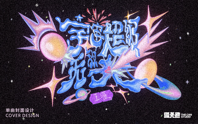 王源《宇宙超级无敌大》数字封面设计