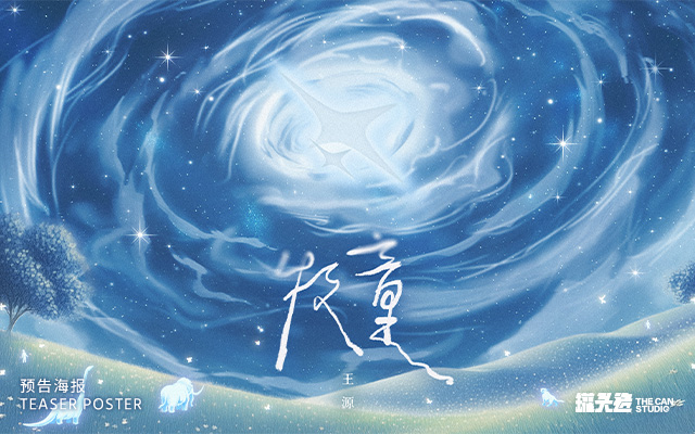 王源《牧童》预告海报&歌词海报
