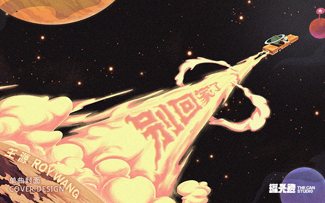 王源《别回家了》数字封面设计