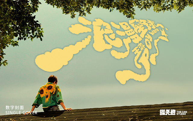 王源《浪漫星球》数字封面设计