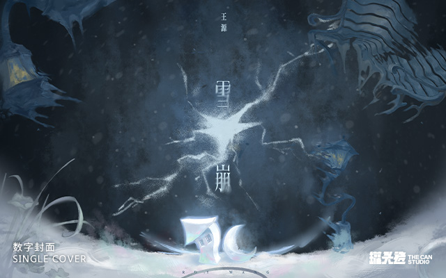 王源《雪崩》数字封面设计
