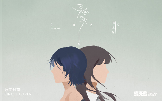 杨丞琳《暧昧2025 Version》数字封面设计