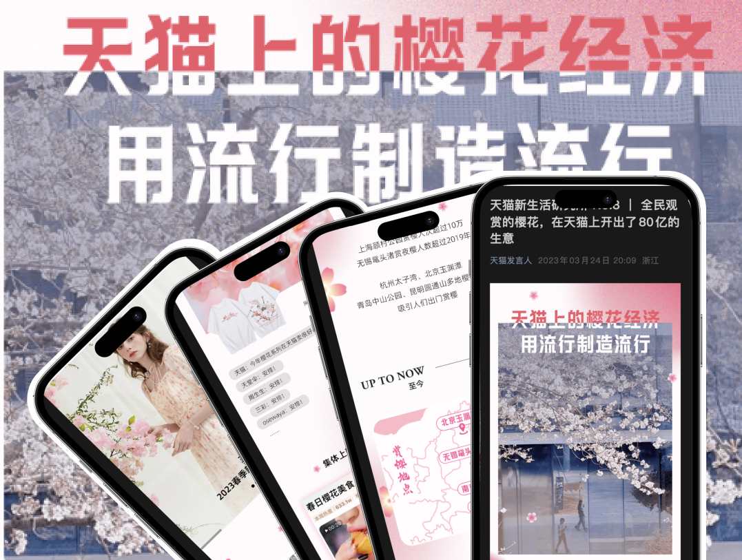在天猫，把樱花季过成 80 亿的浪漫生意