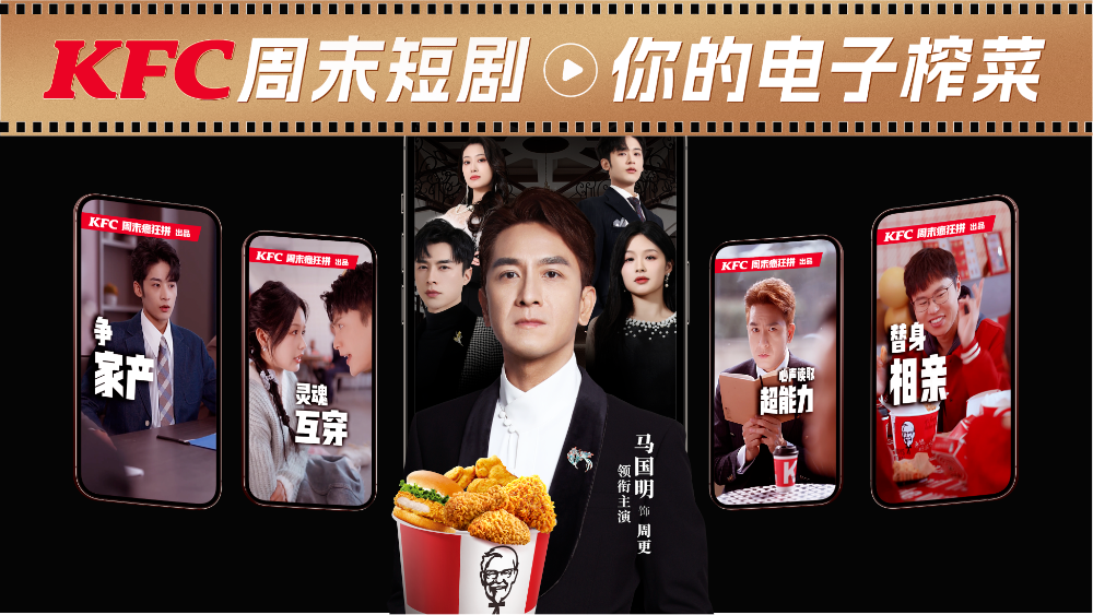 肯德基电子榨菜，像追剧一样爱上追广告 | WORKS