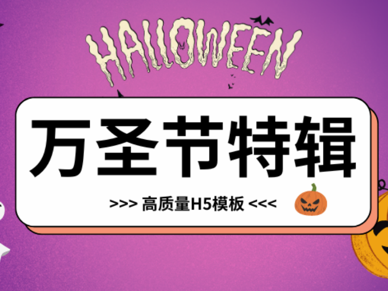 意派Epub360丨万圣节高质量H5模板，"惊"彩十足！