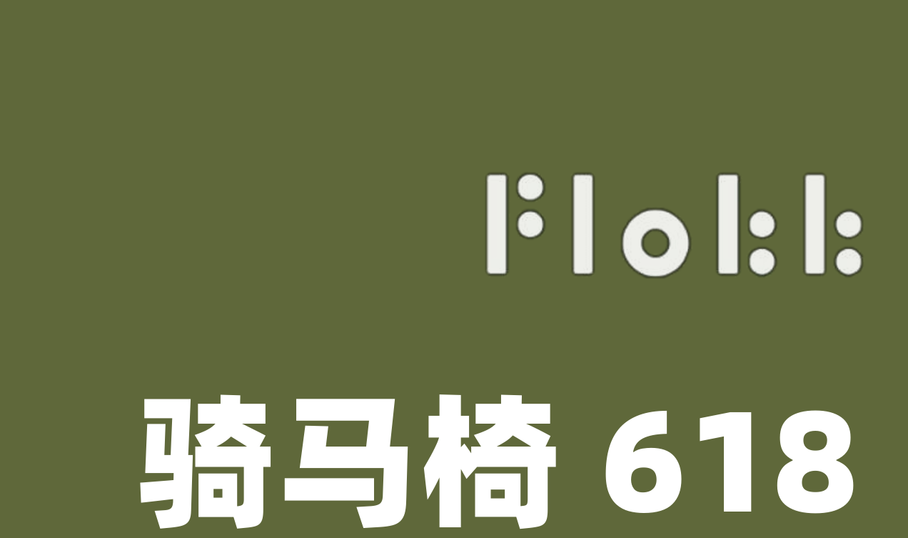 当FLOKK骑马椅跳出“功能说教”，用场景感打开增长新通道