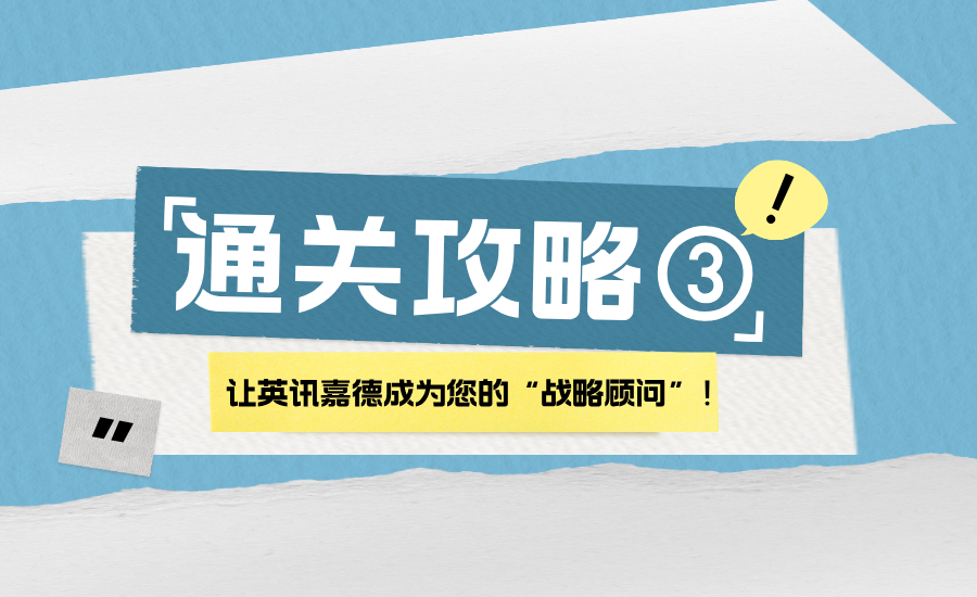 廣告通關(guān)手冊(cè)③ | 選擇英訊嘉德——做您官媒背書的“戰(zhàn)略顧問”