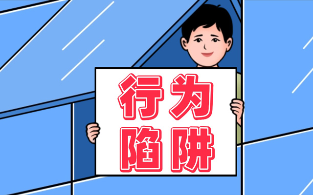 扒一扒双11营销，背后藏着的行为学陷阱