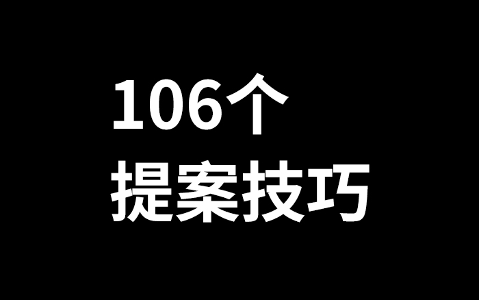 2025年策略人必备的106个提案技巧
