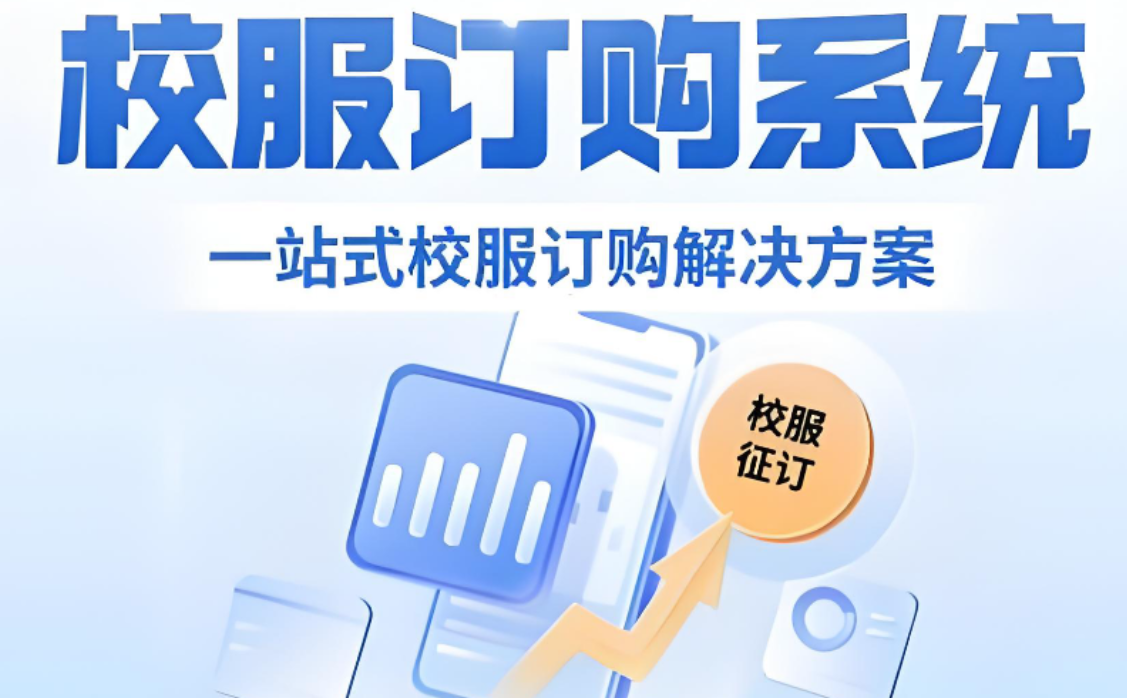 赋能校服产业数字化升级：一款极简、高效、安全的校服预定小程序