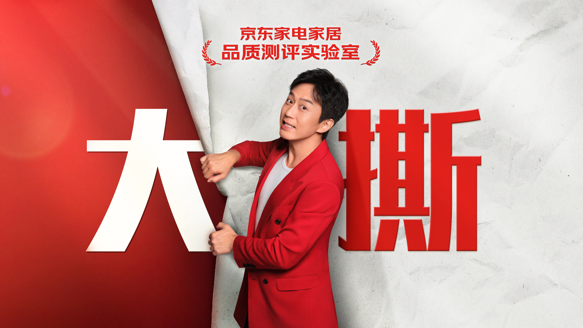 邓超这么会“撕”？京东找他就对了！