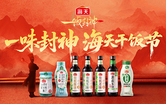 海天x一饭封神：让中国味道走向世界