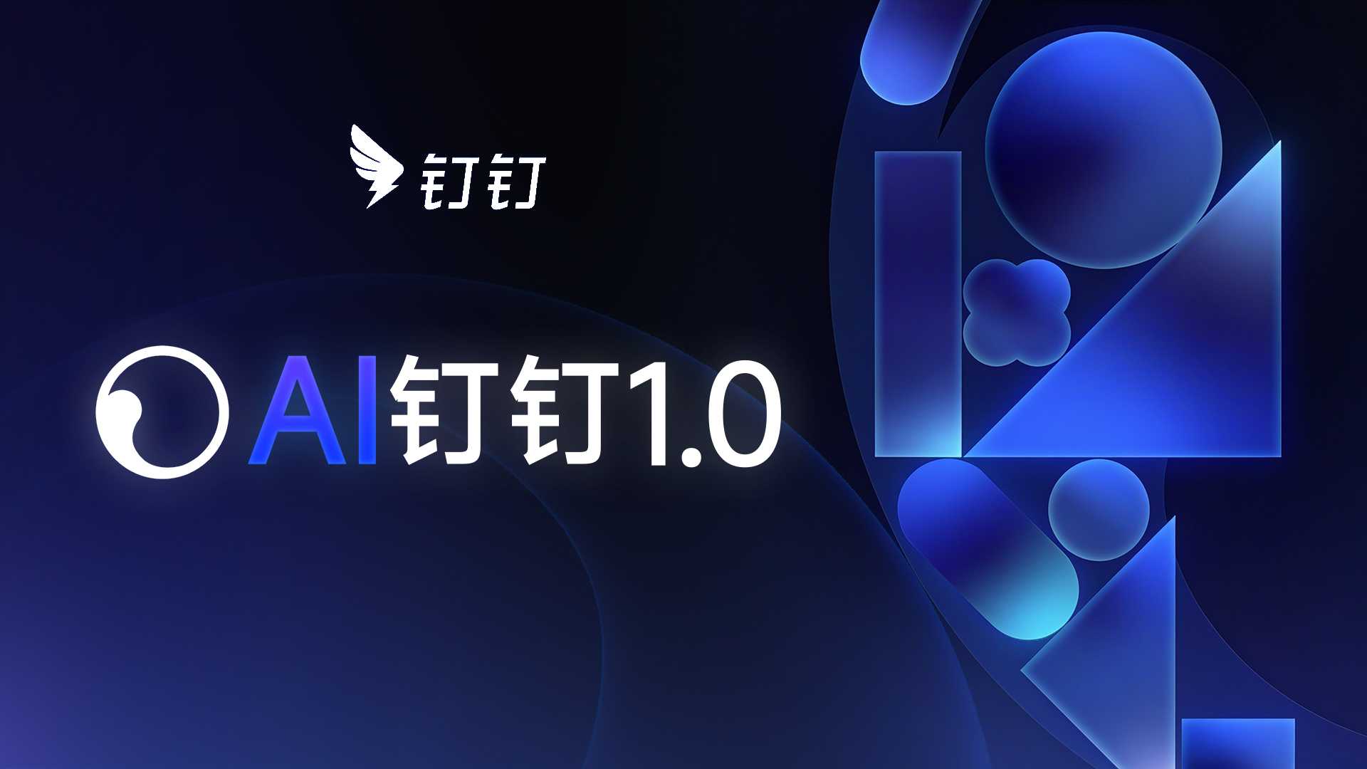 AI钉钉 1.0 产品发布品牌片
