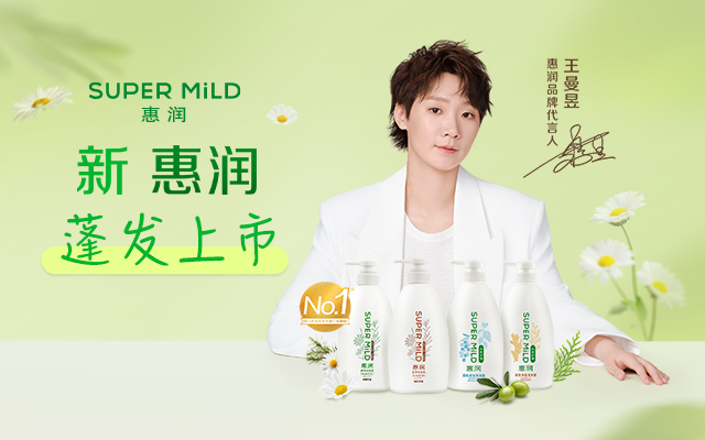 惠润×王曼昱｜一瓶植萃洗发水，如何打出一拍强劲扣杀？