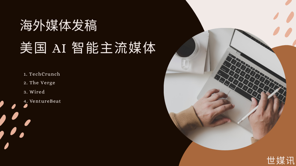 如何根据不同的产品阶段选择合适的美国主流媒体进行宣传-世媒讯