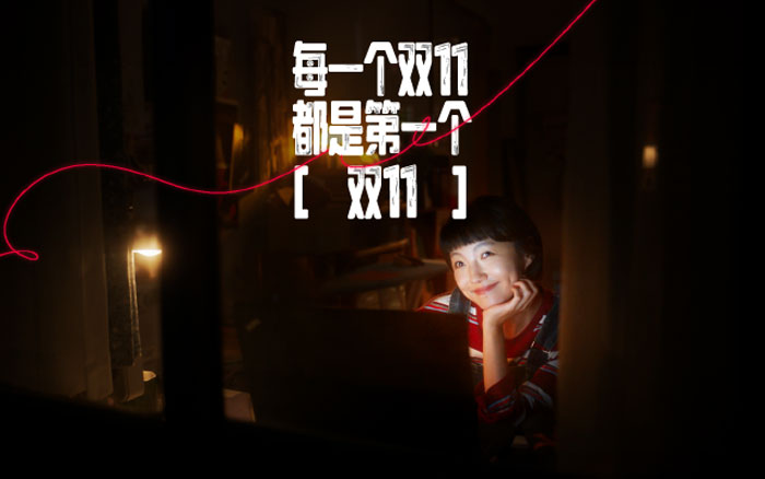 天猫：你还记得自己的第一个双11吗？