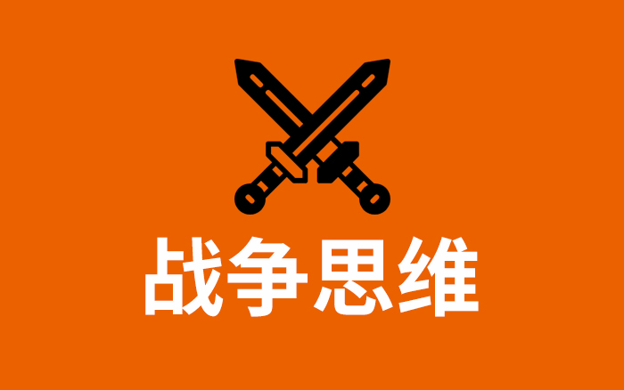 营销的尽头，是战争思维
