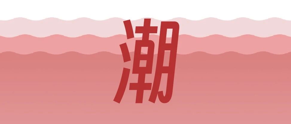 人民日报的《太潮了！》，SVG编辑器3分钟排版教程来了！