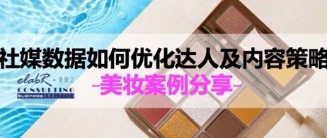 elaborateStrategy｜某美妆品牌营销策略分析