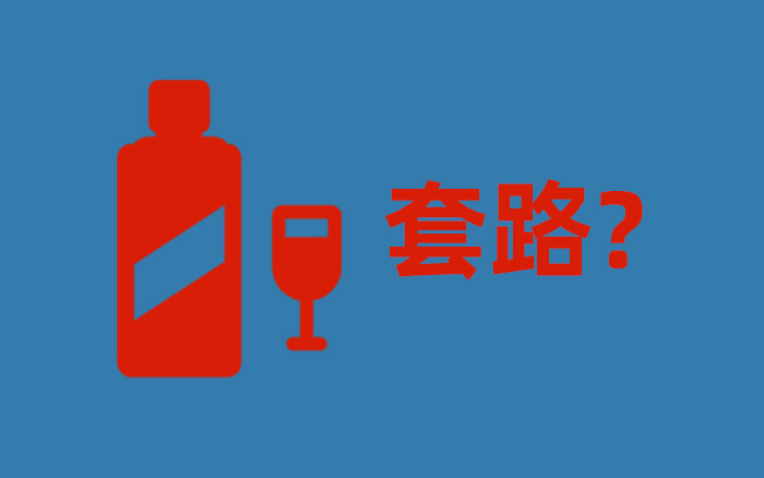 白酒品牌销售遇冷，卖酒套路变了