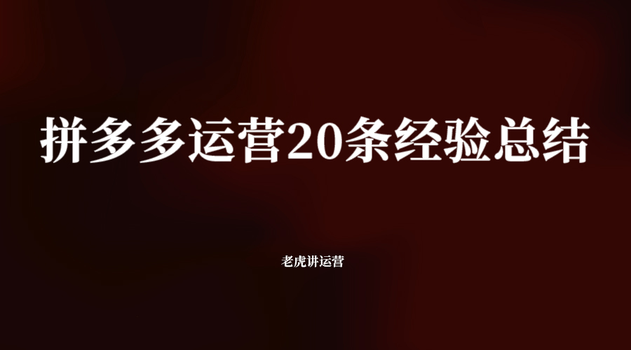 拼多多运营的20条经验总结