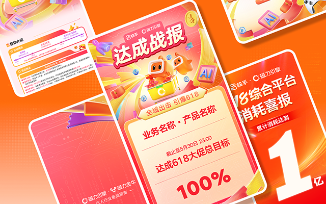 全速案例丨快手磁力引擎618活动大促视觉设计