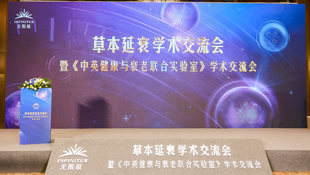 无限极亮相第十届中国特殊食品大会，主导草本延衰学术交流