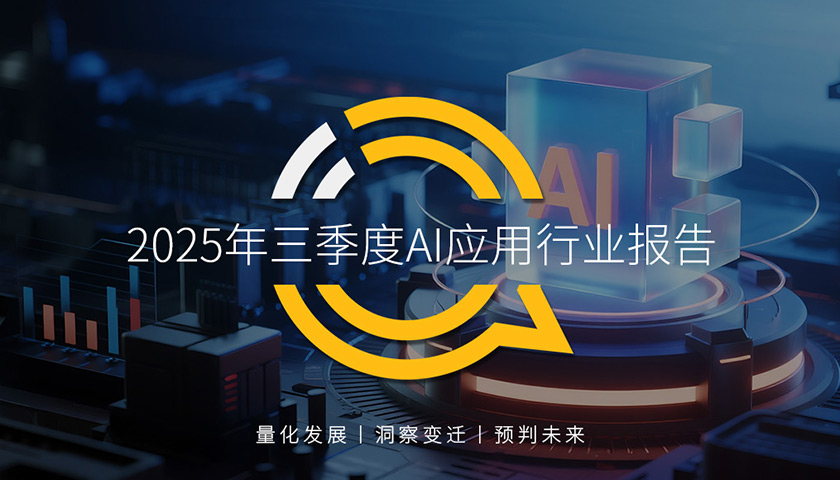 QuestMobile2025年三季度AI应用行业报告：移动端AI应用规模突破7亿大关，模型升级加速，MCP助推产业开放