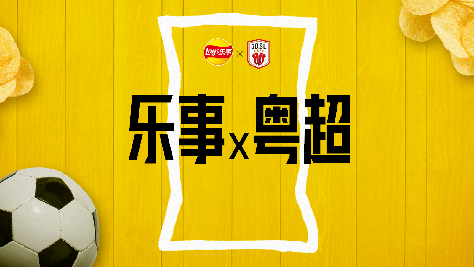 乐事x粤超：非总冠名也能玩出主场感，用“广式梗”点燃赛事营销