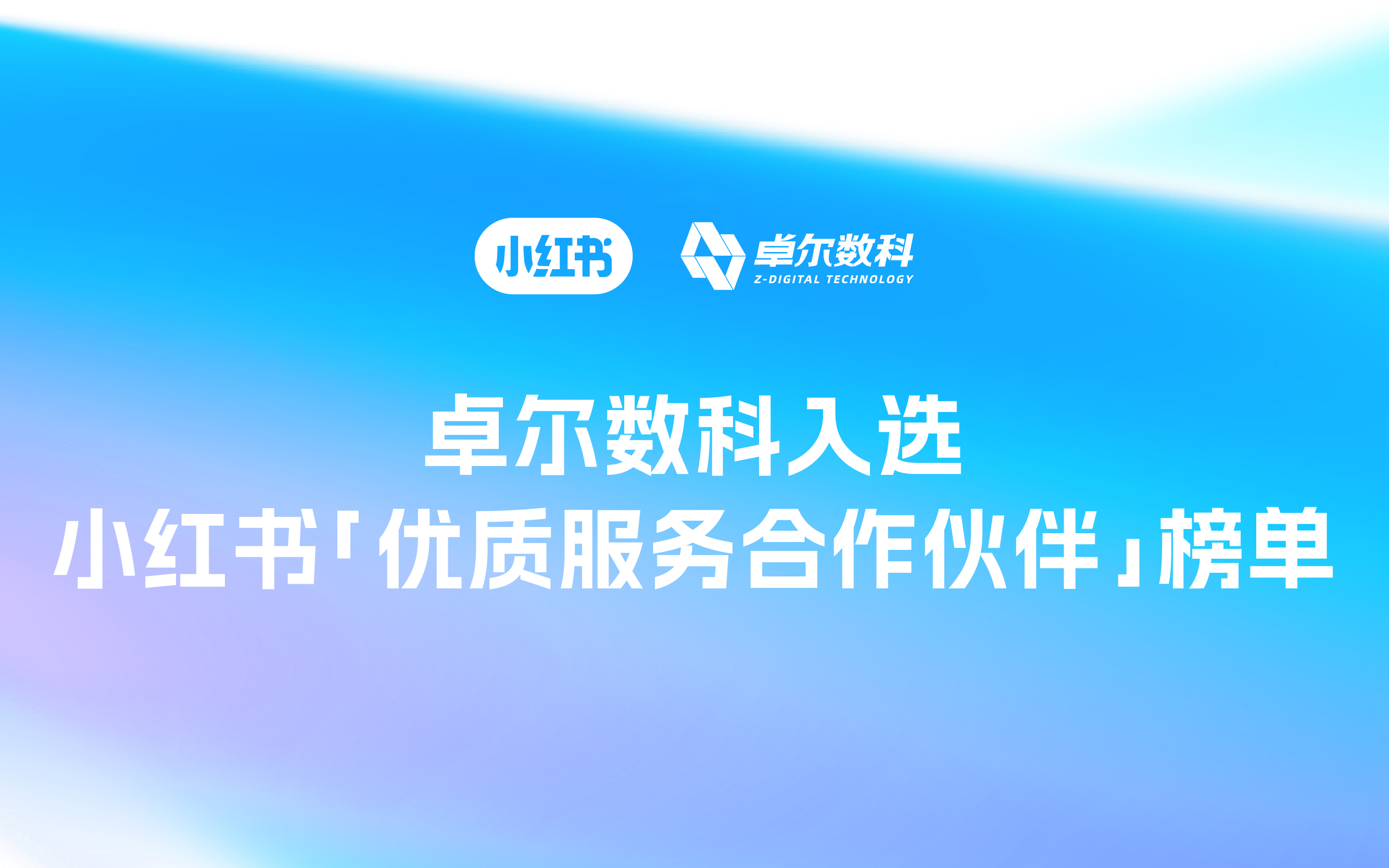 横扫小红书「优质服务合作伙伴」榜单！卓尔数科实力领跑七大赛道