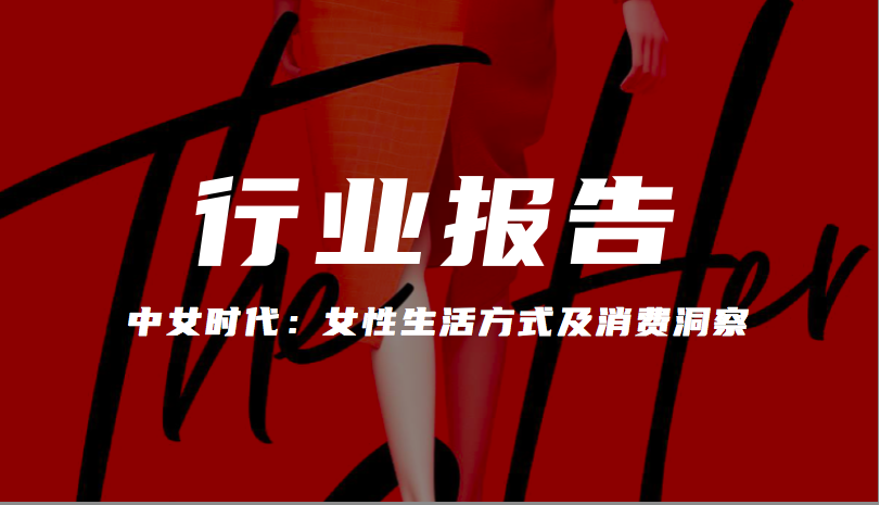 报告分享｜《PCG LAB——中女时代：女性生活方式及消费洞察》（附下载）