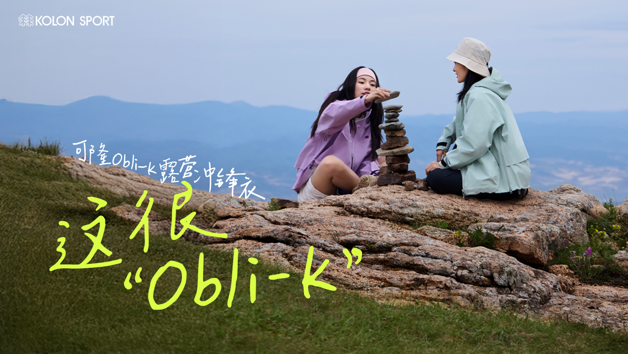 可隆：拥抱自然的感觉，很OBLI-K