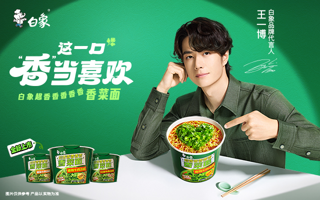 媒介视角下，白象香菜面和王一博的双向奔赴